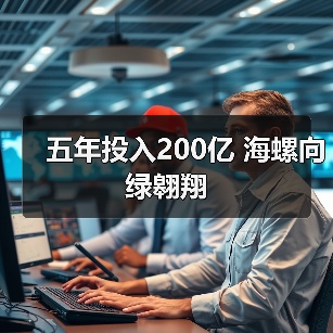 五年投入200亿 海螺向绿翱翔（图3）