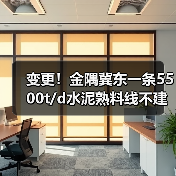 变更!金隅冀东一条5500t/d水泥熟料线不建了!(图2) 变更!金隅冀东一条5500t/d水泥熟料线不建了!(图2)