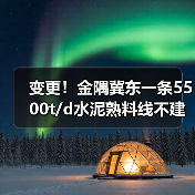 变更！金隅冀东一条5500t/d水泥熟料线不建了！
