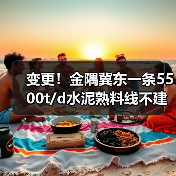 变更!金隅冀东一条5500t/d水泥熟料线不建了!(图3) 变更!金隅冀东一条5500t/d水泥熟料线不建了!(图3)