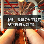 中铁、铁建7大工程局拿下铁路大项目！（图2）