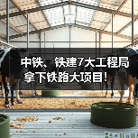中铁、铁建7大工程局拿下铁路大项目！（图4）