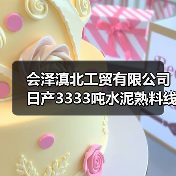 会泽滇北工贸有限公司日产3333吨水泥熟料线补产能公示（图2）