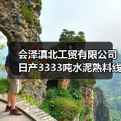 会泽滇北工贸有限公司日产3333吨水泥熟料线补产能公示