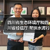 四川省生态环境厅和四川省经信厅 帮扶水泥行业错峰生产和超低排放改造(图4) 四川省生态环境厅和四川省经信厅 帮扶水泥行业错峰生产和超低排放改造(图4)