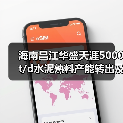 海南昌江华盛天涯5000t/d水泥熟料产能转出及补产能公告(图3) 海南昌江华盛天涯5000t/d水泥熟料产能转出及补产能公告(图3)