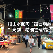 相山水泥向“跑冒滴漏”亮剑:精细管理结出“效益果”(图3) 相山水泥向“跑冒滴漏”亮剑:精细管理结出“效益果”(图3)