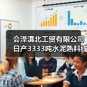 会泽滇北工贸有限公司日产3333吨水泥熟料线补产能公示（图4）
