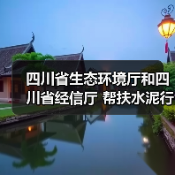 四川省生态环境厅和四川省经信厅 帮扶水泥行业错峰生产和超低排放改造(图2) 四川省生态环境厅和四川省经信厅 帮扶水泥行业错峰生产和超低排放改造(图2)