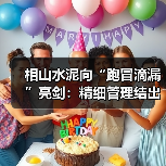 相山水泥向“跑冒滴漏”亮剑:精细管理结出“效益果”(图2) 相山水泥向“跑冒滴漏”亮剑:精细管理结出“效益果”(图2)