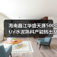 海南昌江华盛天涯5000t/d水泥熟料产能转出及补产能公告