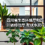 四川省生态环境厅和四川省经信厅 帮扶水泥行业错峰生产和超低排放改造(图1) 四川省生态环境厅和四川省经信厅 帮扶水泥行业错峰生产和超低排放改造(图1)