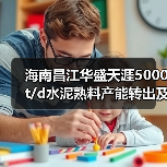 海南昌江华盛天涯5000t/d水泥熟料产能转出及补产能公告(图2) 海南昌江华盛天涯5000t/d水泥熟料产能转出及补产能公告(图2)