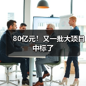 80亿元!又一批大项目中标了(图2) 80亿元!又一批大项目中标了(图2)