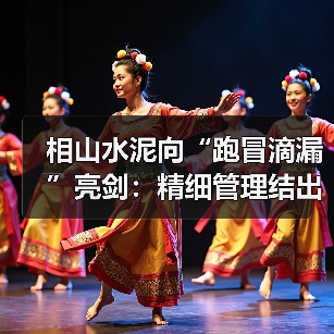 相山水泥向“跑冒滴漏”亮剑:精细管理结出“效益果”(图1) 相山水泥向“跑冒滴漏”亮剑:精细管理结出“效益果”(图1)