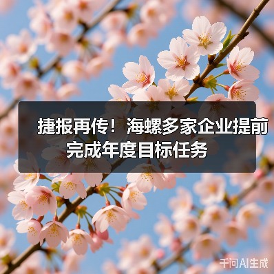 捷报再传！海螺多家企业提前完成年度目标任务（图4）