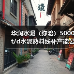 华润水泥（弥渡）5000t/d水泥熟料线补产能公示