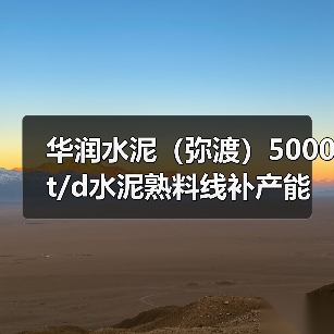 华润水泥（弥渡）5000t/d水泥熟料线补产能公示（图3）
