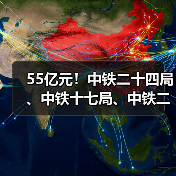 55亿元！中铁二十四局、中铁十七局、中铁二十三局、中铁十九局喜提大单（图2）