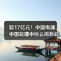 超17亿元!中国电建、中国能建中标云南新能源大单(图1) 超17亿元!中国电建、中国能建中标云南新能源大单(图1)