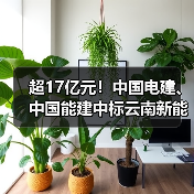 超17亿元!中国电建、中国能建中标云南新能源大单(图2) 超17亿元!中国电建、中国能建中标云南新能源大单(图2)