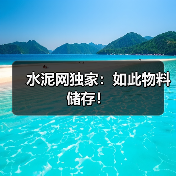 水泥网独家:如此物料储存!(图3) 水泥网独家:如此物料储存!(图3)