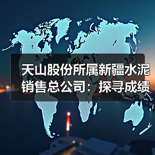 天山股份所属新疆水泥销售总公司:探寻成绩背后的奋斗故事(图2) 天山股份所属新疆水泥销售总公司:探寻成绩背后的奋斗故事(图2)