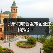 六部门联合发布企业注销指引!(图2) 六部门联合发布企业注销指引!(图2)
