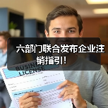 六部门联合发布企业注销指引!(图4) 六部门联合发布企业注销指引!(图4)