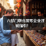 六部门联合发布企业注销指引!(图1) 六部门联合发布企业注销指引!(图1)
