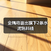金隅将退出旗下2条水泥熟料线(图1) 金隅将退出旗下2条水泥熟料线(图1)