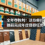 全年夺胜利！这些单位提前完成年度目标任务（图3）