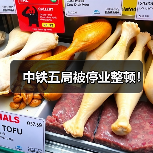 中铁五局被停业整顿!(图4) 中铁五局被停业整顿!(图4)