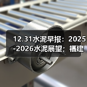 12.31水泥早报:2025-2026水泥展望;福建水泥错峰方案 ;西南水泥产能增补公示(图1) 12.31水泥早报:2025-2026水泥展望;福建水泥错峰方案 ;西南水泥产能增补公示(图1)