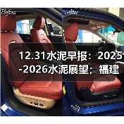 12.31水泥早报:2025-2026水泥展望;福建水泥错峰方案 ;西南水泥产能增补公示(图2) 12.31水泥早报:2025-2026水泥展望;福建水泥错峰方案 ;西南水泥产能增补公示(图2)
