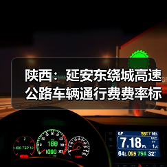 陕西:延安东绕城高速公路车辆通行费费率标准听证会第2次公告(图3) 陕西:延安东绕城高速公路车辆通行费费率标准听证会第2次公告(图3)