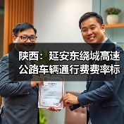 陕西:延安东绕城高速公路车辆通行费费率标准听证会第2次公告(图2) 陕西:延安东绕城高速公路车辆通行费费率标准听证会第2次公告(图2)