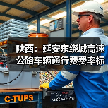 陕西:延安东绕城高速公路车辆通行费费率标准听证会第2次公告(图4) 陕西:延安东绕城高速公路车辆通行费费率标准听证会第2次公告(图4)