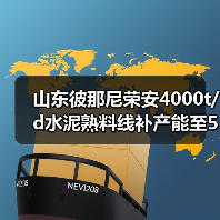山东彼那尼荣安4000t/d水泥熟料线补产能至5250t/d公示(图4) 山东彼那尼荣安4000t/d水泥熟料线补产能至5250t/d公示(图4)