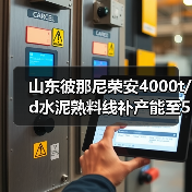 山东彼那尼荣安4000t/d水泥熟料线补产能至5250t/d公示(图3) 山东彼那尼荣安4000t/d水泥熟料线补产能至5250t/d公示(图3)