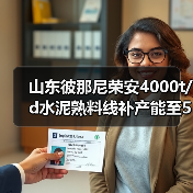 山东彼那尼荣安4000t/d水泥熟料线补产能至5250t/d公示(图1) 山东彼那尼荣安4000t/d水泥熟料线补产能至5250t/d公示(图1)