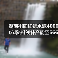 湖南衡阳红狮水泥4000t/d熟料线补产能至5666t/d(图2) 湖南衡阳红狮水泥4000t/d熟料线补产能至5666t/d(图2)