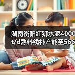 湖南衡阳红狮水泥4000t/d熟料线补产能至5666t/d(图1) 湖南衡阳红狮水泥4000t/d熟料线补产能至5666t/d(图1)