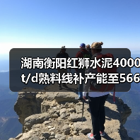 湖南衡阳红狮水泥4000t/d熟料线补产能至5666t/d(图4) 湖南衡阳红狮水泥4000t/d熟料线补产能至5666t/d(图4)