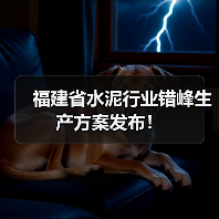 福建省水泥行业错峰生产方案发布！