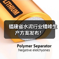 福建省水泥行业错峰生产方案发布！（图2）