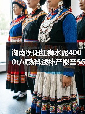 湖南衡阳红狮水泥4000t/d熟料线补产能至5666t/d(图3) 湖南衡阳红狮水泥4000t/d熟料线补产能至5666t/d(图3)