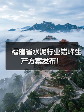 福建省水泥行业错峰生产方案发布！（图3）