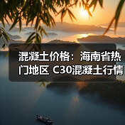 混凝土价格:海南省热门地区 C30混凝土行情一览(图1) 混凝土价格:海南省热门地区 C30混凝土行情一览(图1)