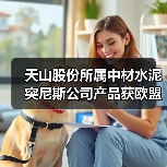 天山股份所属中材水泥突尼斯公司产品获欧盟CE认证(图3) 天山股份所属中材水泥突尼斯公司产品获欧盟CE认证(图3)